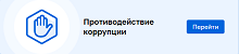 Противодействие коррупции